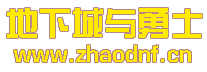 天龙八部私服 win10 一闪一闪_@zhaodnf.CN